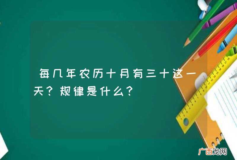 每几年农历十月有三十这一天?规律是什么?