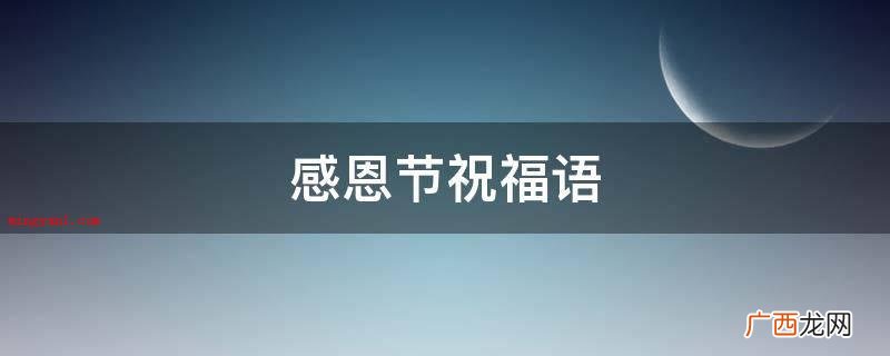好朋友,感谢人生路上曾有了你,祝感恩节开心! 感恩节祝福语