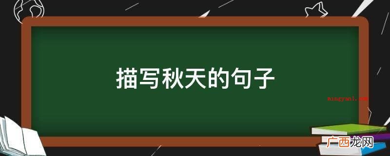 一阵秋风吹过,林子“沙沙作响”直响,同春一样讨人喜欢 描写秋天的句子