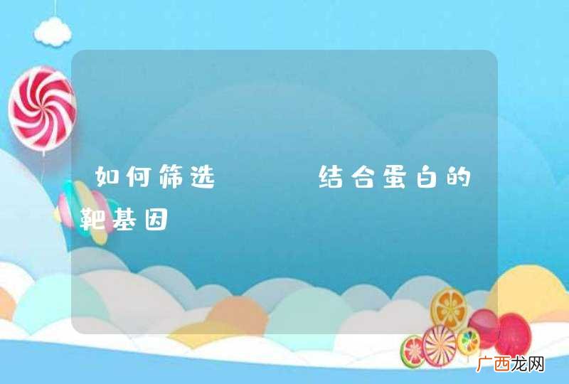 如何筛选rna结合蛋白的靶基因