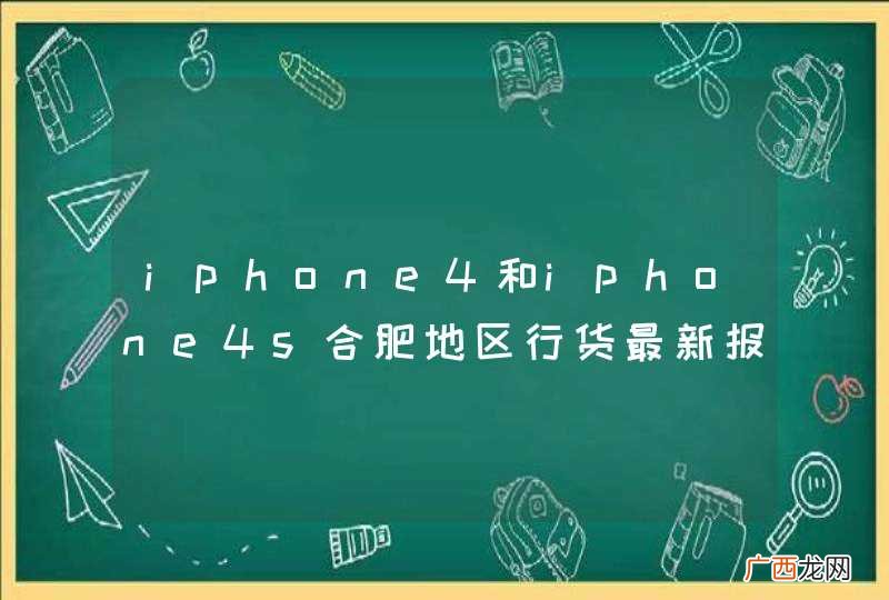 iphone4和iphone4s合肥地区行货最新报价？
