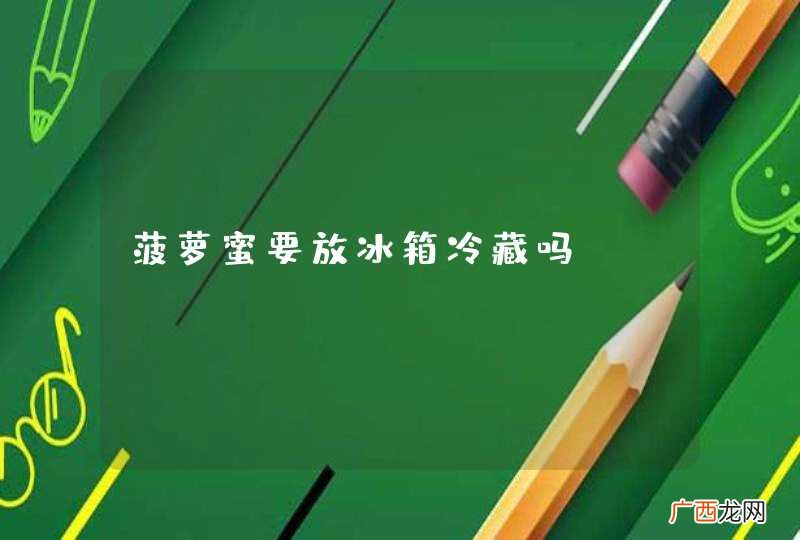 菠萝蜜要放冰箱冷藏吗