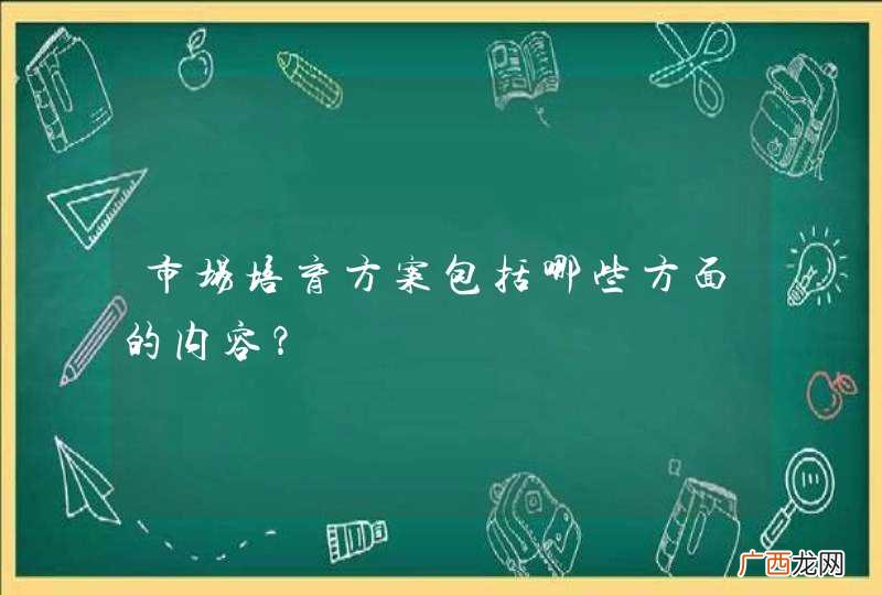 市场培育方案包括哪些方面的内容？