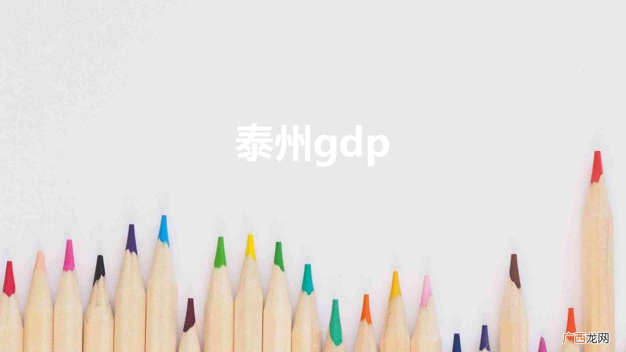 2021年泰州各区县GDP 泰州gdp