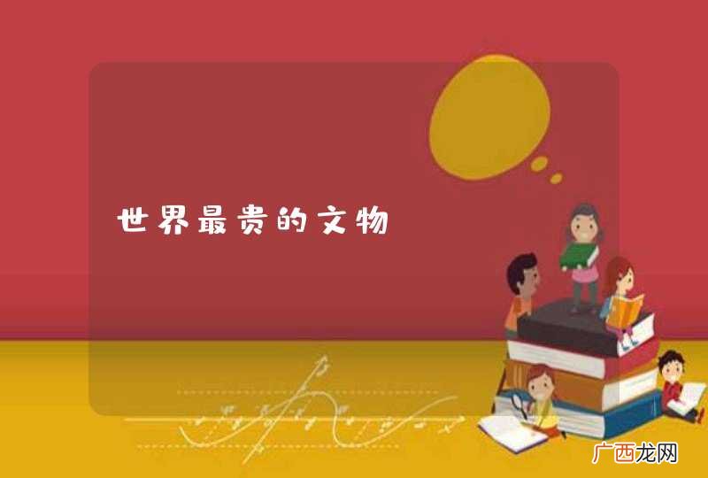 世界最贵的文物？