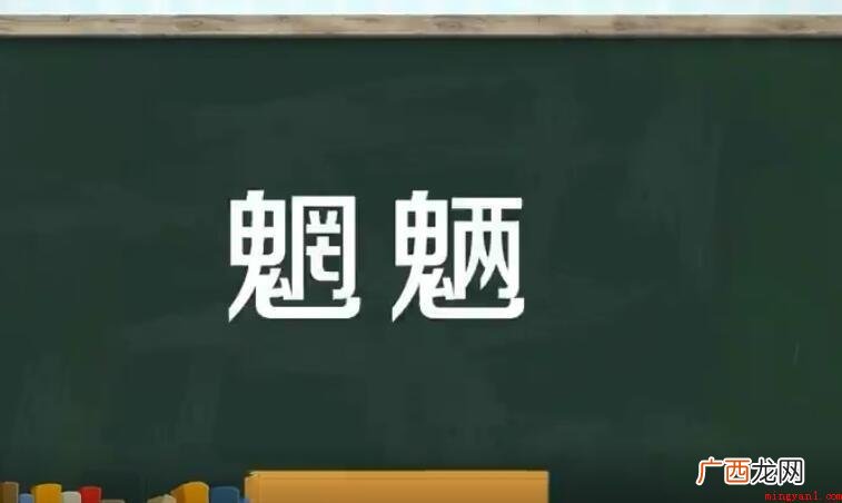 关于魍魉什么意思 魍魉什么意思