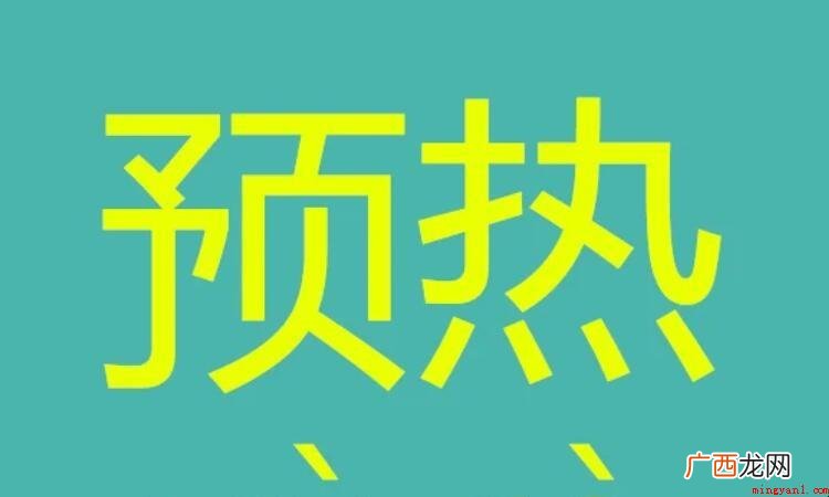 预热是什么意思预热到指定的温度 预热是什么意思