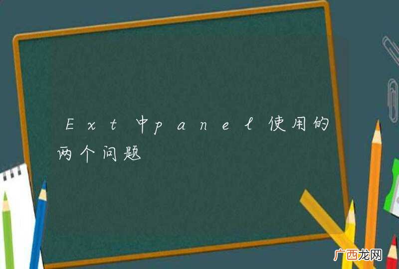 Ext中panel使用的两个问题