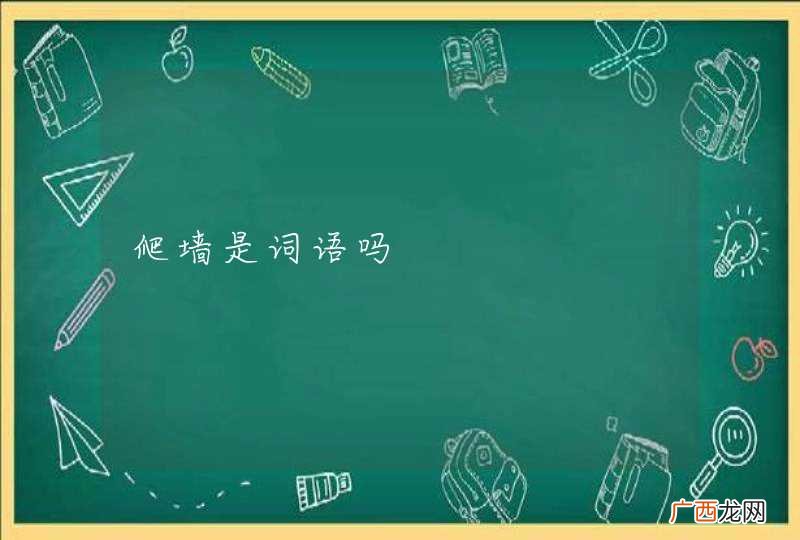 爬墙是词语吗
