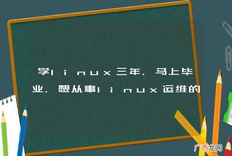 学linux三年，马上毕业，想从事linux运维的工作，求给面试建议