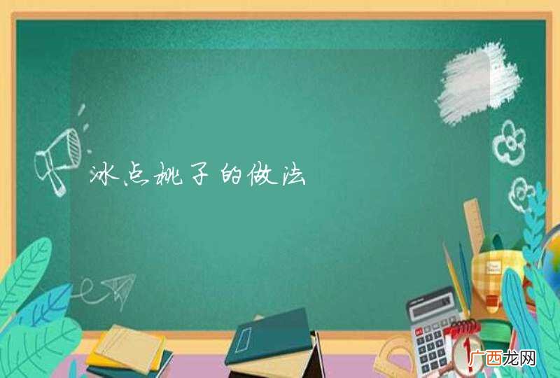 冰点桃子的做法