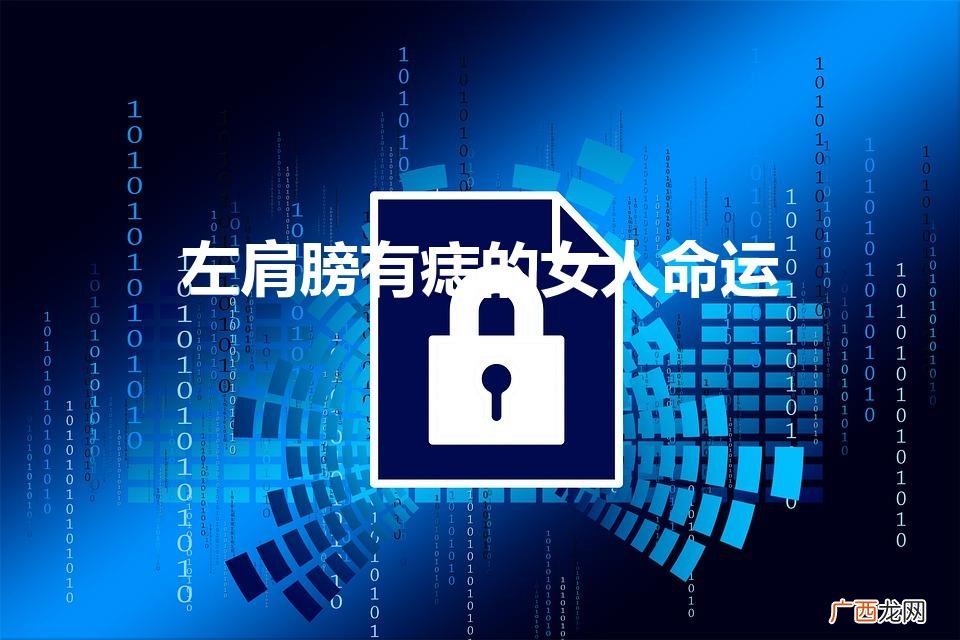 左肩膀有痣的女人命运（左肩膀有痣是什么寓意)