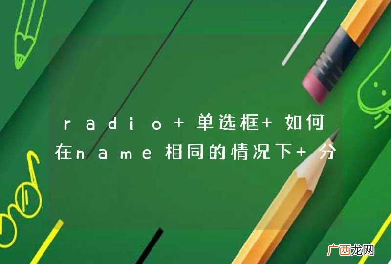 radio 单选框 如何在name相同的情况下 分成几组
