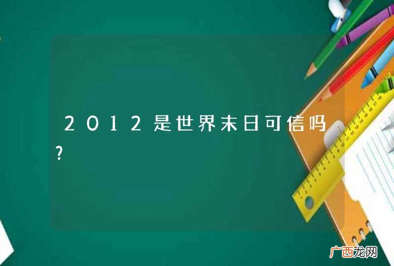 2012是世界末日可信吗？