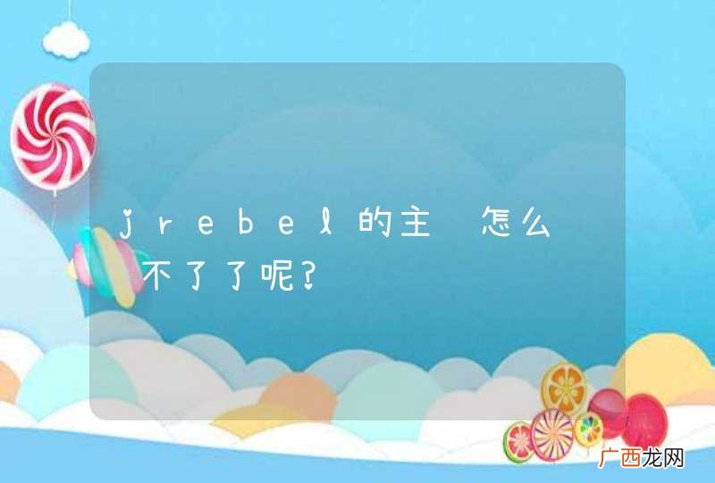 jrebel的主页怎么访问不了了呢?