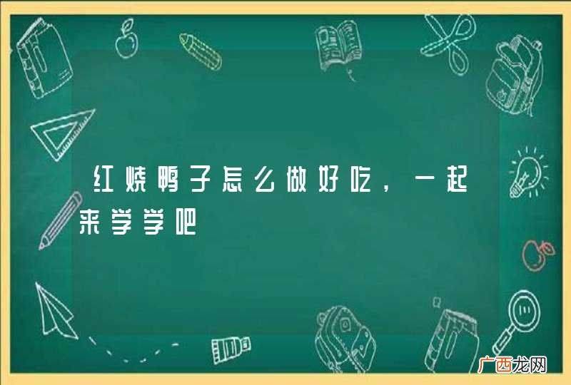 红烧鸭子怎么做好吃,一起来学学吧