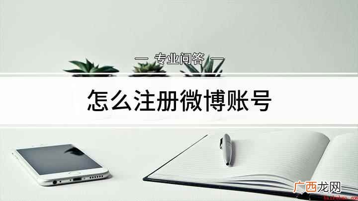 注册微博的方法和步骤详解 怎么注册微博账号