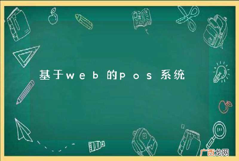 基于web的pos系统