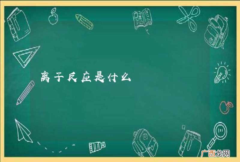 离子反应是什么