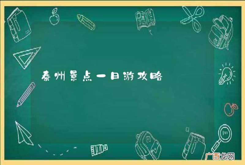 泰州景点一日游攻略