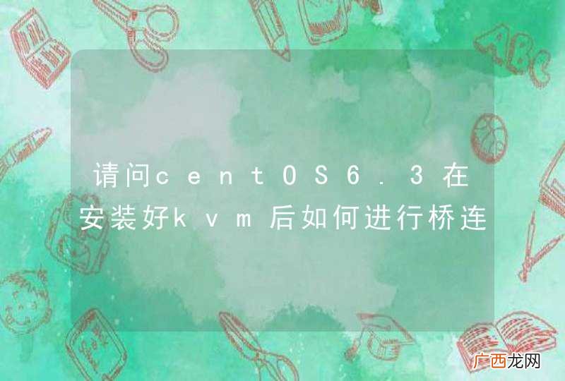 请问centOS6.3在安装好kvm后如何进行桥连？