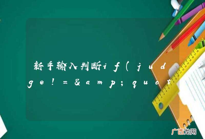 judge!=&amp;quot;0&amp;quot; 新手输入判断if