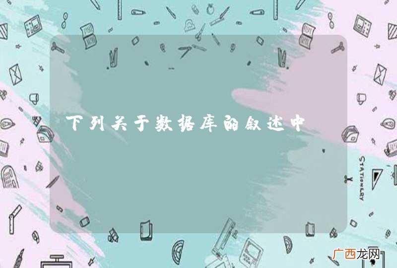 下列关于数据库的叙述中