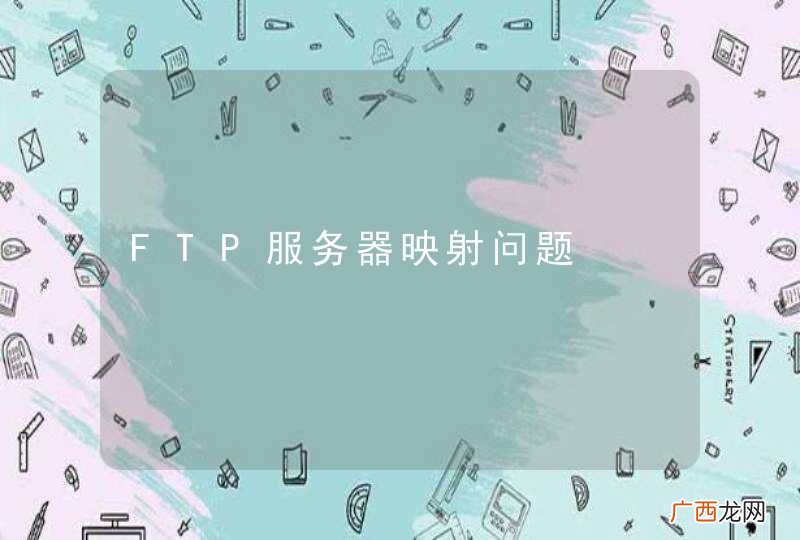 FTP服务器映射问题