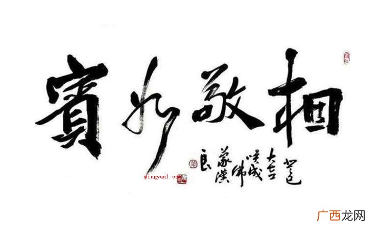 相敬如宾的真正含义是什么? 相敬如宾什么意思