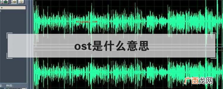 OST所代表的是什么意思? ost是什么意思