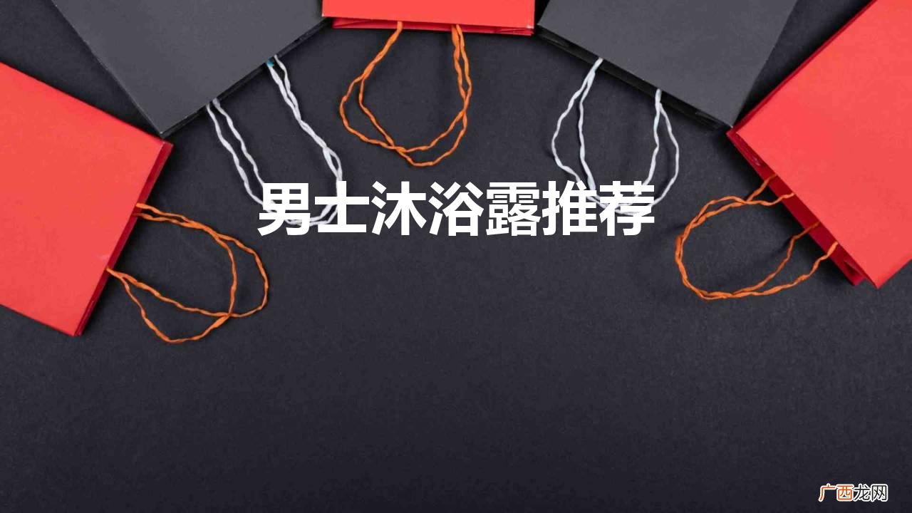 推荐5款平价好用的男士沐浴露 男士沐浴露推荐