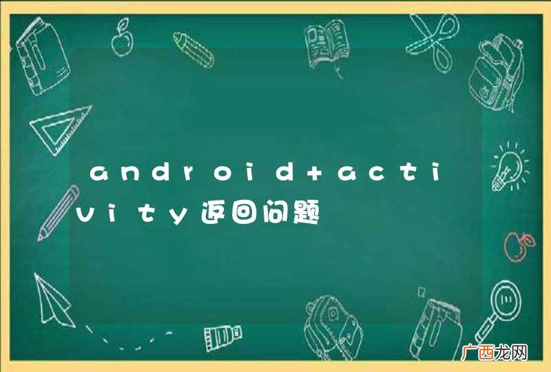 android activity返回问题