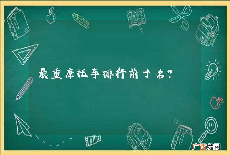 最重摩托车排行前十名？