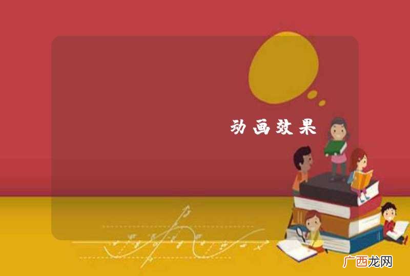 android动画效果