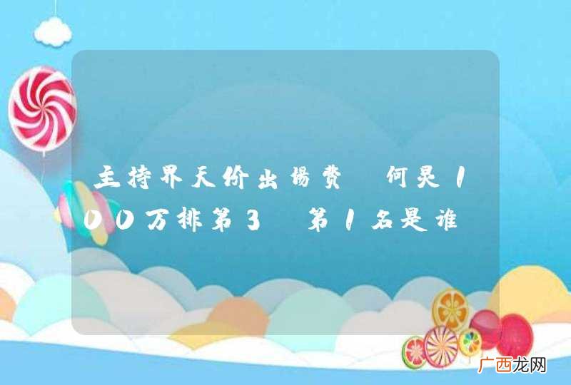 主持界天价出场费，何炅100万排第3，第1名是谁？