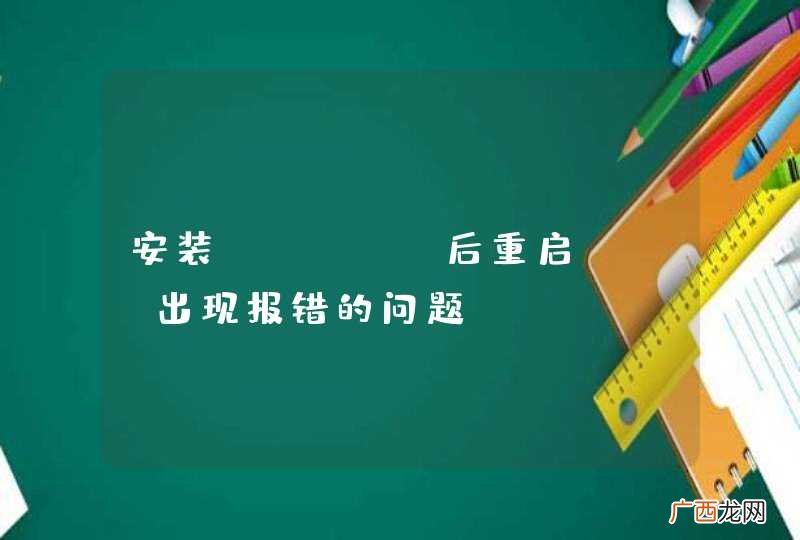 安装robbe后重启php出现报错的问题