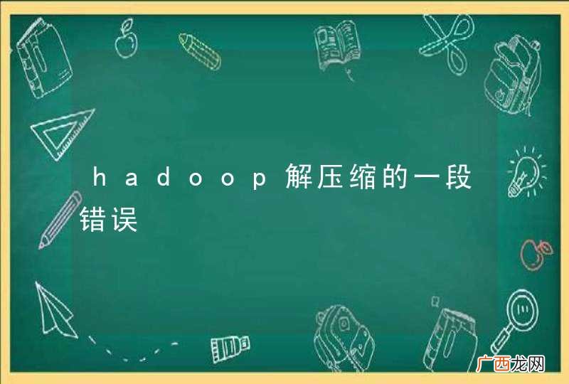 hadoop解压缩的一段错误