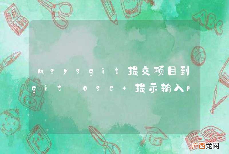 msysgit提交项目到git@osc 提示输入password,这个password是什么？