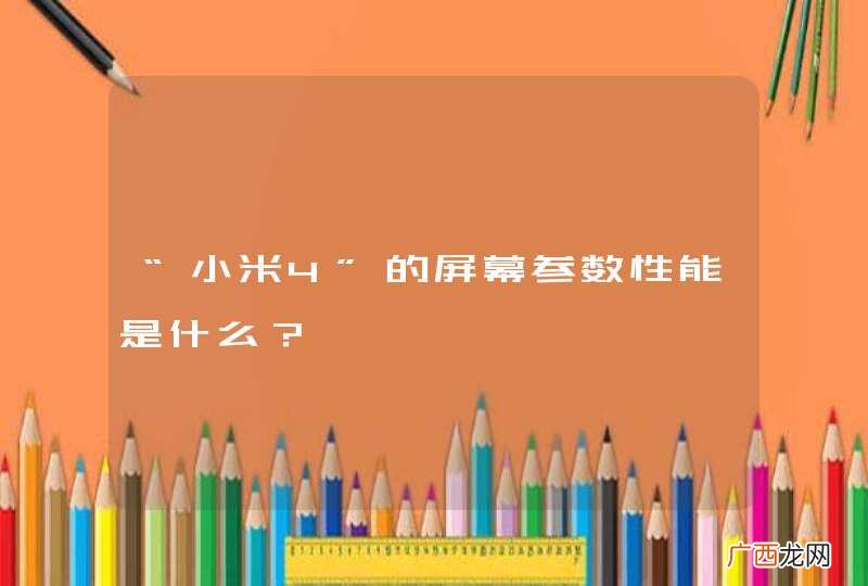 “小米4”的屏幕参数性能是什么？