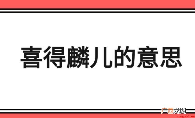 喜得麟儿是什么意思