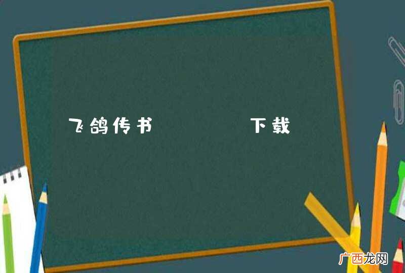 飞鸽传书XEIM下载？？