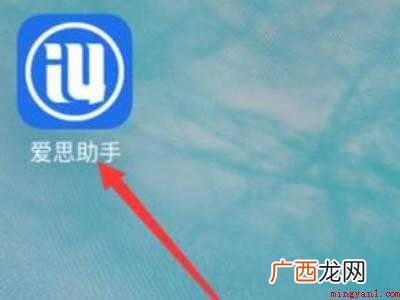 演示机型:Iphone 12 爱思助手怎么更新苹果系统