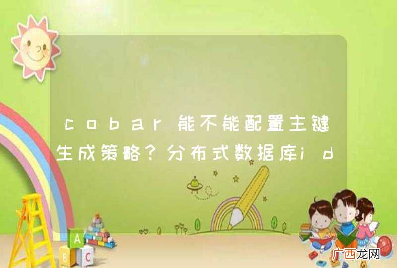 cobar能不能配置主键生成策略？分布式数据库id自增问题怎么解决？