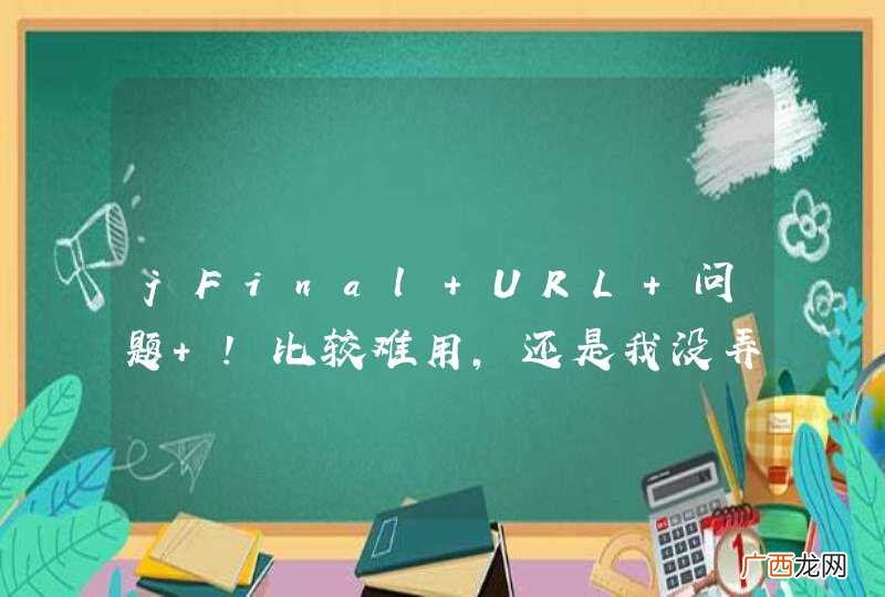 jFinal URL 问题 ！比较难用，还是我没弄明白？