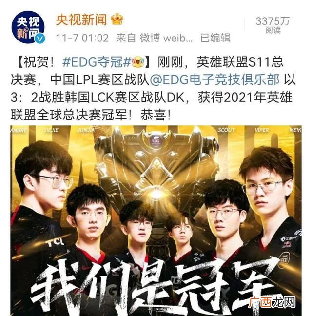 央视发文祝贺EDG夺冠,获得S11全球总决赛冠军!