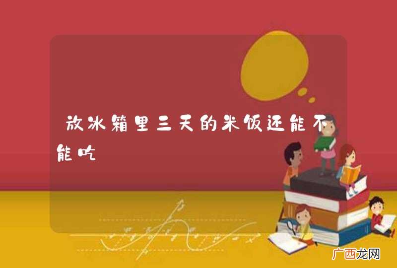 放冰箱里三天的米饭还能不能吃