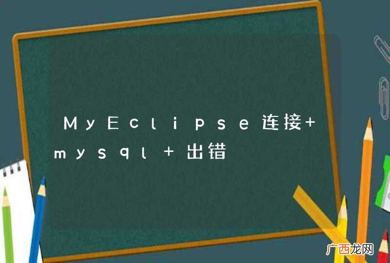 MyEclipse连接 mysql 出错