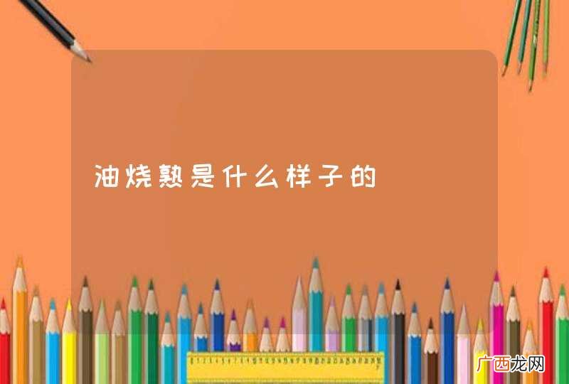 油烧熟是什么样子的