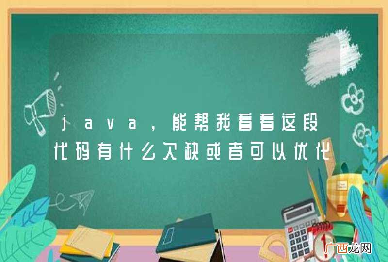 java,能帮我看看这段代码有什么欠缺或者可以优化的？字节取位功能。