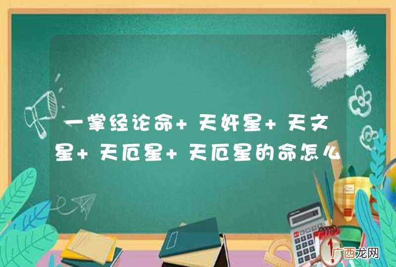 一掌经论命 天奸星 天文星 天厄星 天厄星的命怎么样